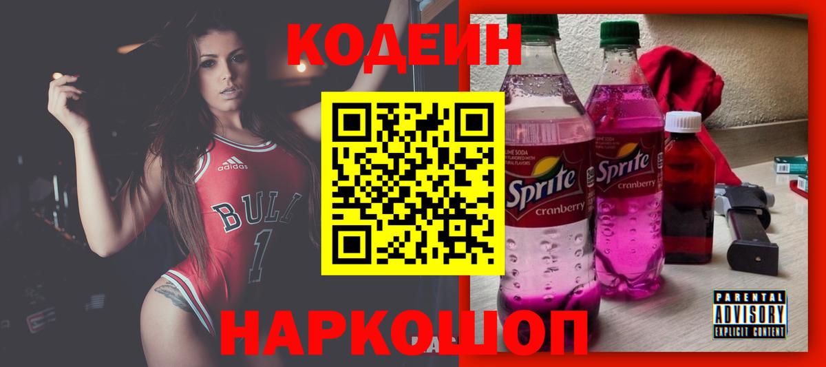 Кодеин Purple Drank  Вход с VPN  Мончегорск 